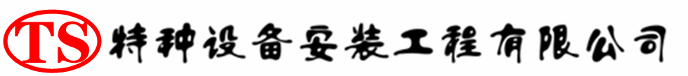 安丘压力容器安装公司_安丘压力管道安装_安丘储气罐安装告知厂家